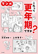 マンガ　これって更年期ですか？