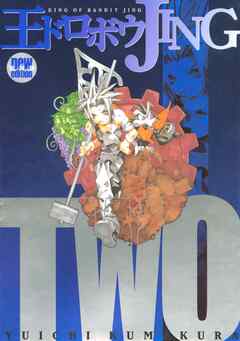 【期間限定　無料お試し版】王ドロボウＪＩＮＧ新装版