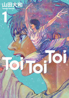 【期間限定　試し読み増量版】Ｔｏｉ　Ｔｏｉ　Ｔｏｉ