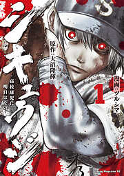 【期間限定　無料お試し版】シキュウジ－高校球児に明日はない－（１）