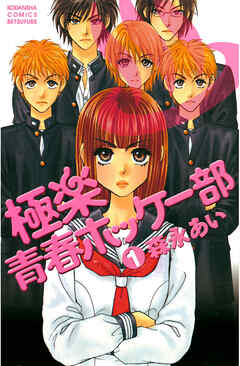 【期間限定　無料お試し版】極楽青春ホッケー部