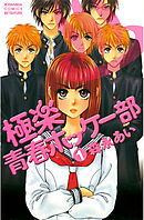 【期間限定　無料お試し版】極楽青春ホッケー部