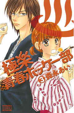 【期間限定　無料お試し版】極楽青春ホッケー部