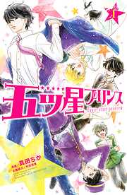 【期間限定　試し読み増量版】五ツ星プリンス（１）