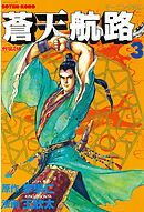 【期間限定　無料お試し版】蒼天航路（３）