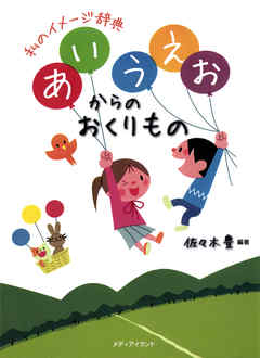 あいうえおからのおくりもの 私のイメージ辞典 - 佐々木豊 | Soccerbanter.org あいうえおからのおくりもの 私のイメージ辞典 - 佐々木豊 | Soccerbanter.org