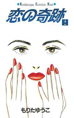 【期間限定　無料お試し版】恋の奇跡