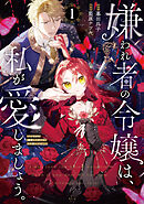 【期間限定　無料お試し版】嫌われ者の令嬢は、私が愛しましょう。～いまさら溺愛してきても、もう遅いです！～
