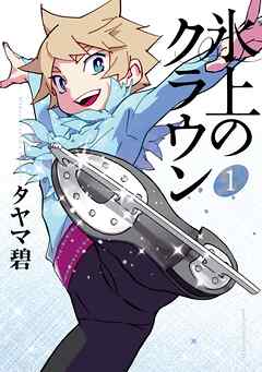 【期間限定　無料お試し版】氷上のクラウン
