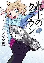 【期間限定　無料お試し版】氷上のクラウン（１）