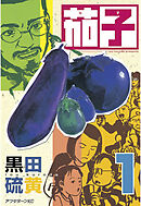 【期間限定　無料お試し版】茄子