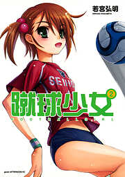 【期間限定　無料お試し版】蹴球少女