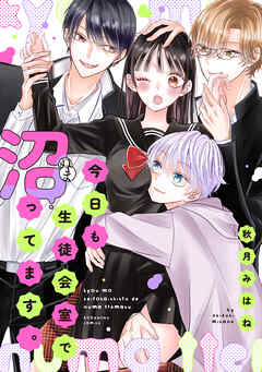 【期間限定　試し読み増量版】今日も生徒会室で沼ってます。