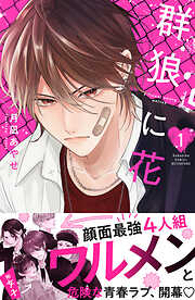 【期間限定　試し読み増量版】群狼に花