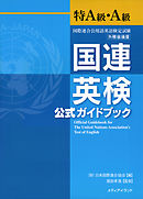 国連英検公式ガイドブック特A級・A級
