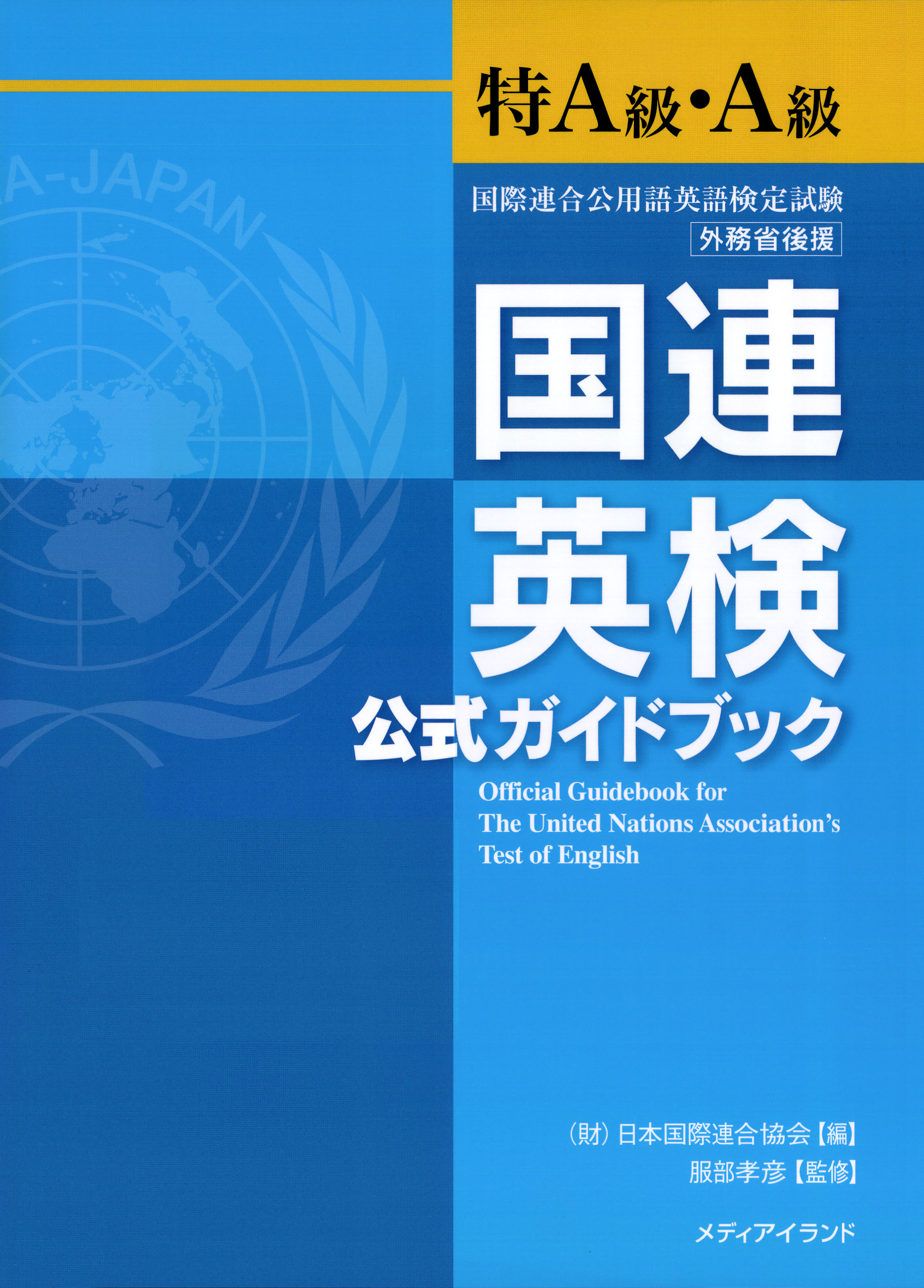 国連英検公式ガイドブック特A級・A級 - 服部孝彦 - ビジネス・実用書・無料試し読みなら、電子書籍・コミックストア ブックライブ