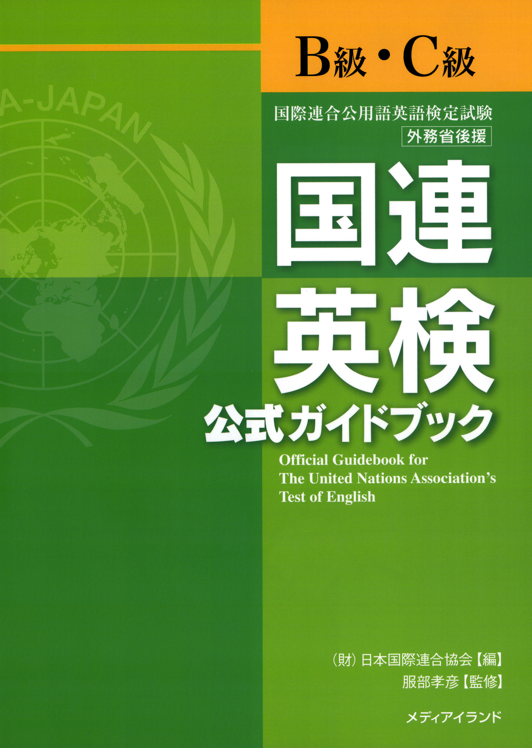 国連英検公式ガイドブックB級・C級 - 服部孝彦 - ビジネス・実用書・無料試し読みなら、電子書籍・コミックストア ブックライブ