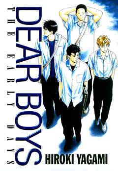 【期間限定　試し読み増量版】ＤＥＡＲ　ＢＯＹＳ　ＴＨＥ　ＥＡＲＬＹ　ＤＡＹＳ