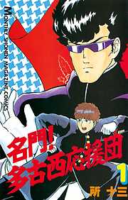 【期間限定　無料お試し版】名門！多古西応援団