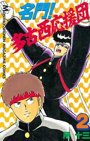 【期間限定　無料お試し版】名門！多古西応援団