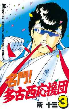 【期間限定　無料お試し版】名門！多古西応援団