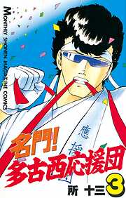 【期間限定　無料お試し版】名門！多古西応援団