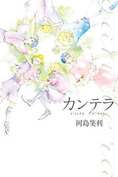【期間限定　試し読み増量版】カンテラ