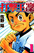 【期間限定　無料お試し版】打撃王　凜