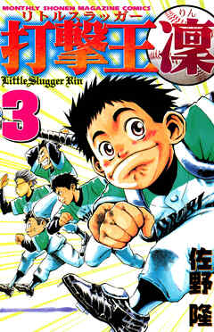 【期間限定　無料お試し版】打撃王　凜