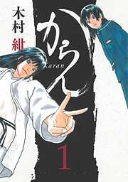 【期間限定　無料お試し版】からん（１）