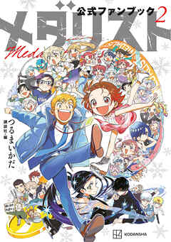 【期間限定　試し読み増量版】メダリスト公式ファンブック