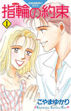 【期間限定　無料お試し版】指輪の約束