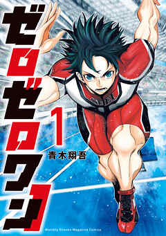 【期間限定　無料お試し版】ゼロゼロワン