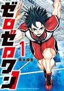 【期間限定　無料お試し版】ゼロゼロワン