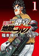 【期間限定　無料お試し版】二階堂地獄ゴルフ（１）