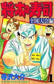 【期間限定　無料お試し版】将太の寿司　全国大会編（１）