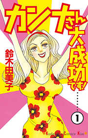 【期間限定　無料お試し版】カンナさん大成功です！