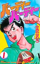 【期間限定　無料お試し版】バーディーバーディー