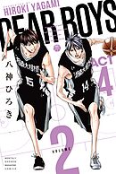 【期間限定　無料お試し版】ＤＥＡＲ　ＢＯＹＳ　ＡＣＴ４（２）