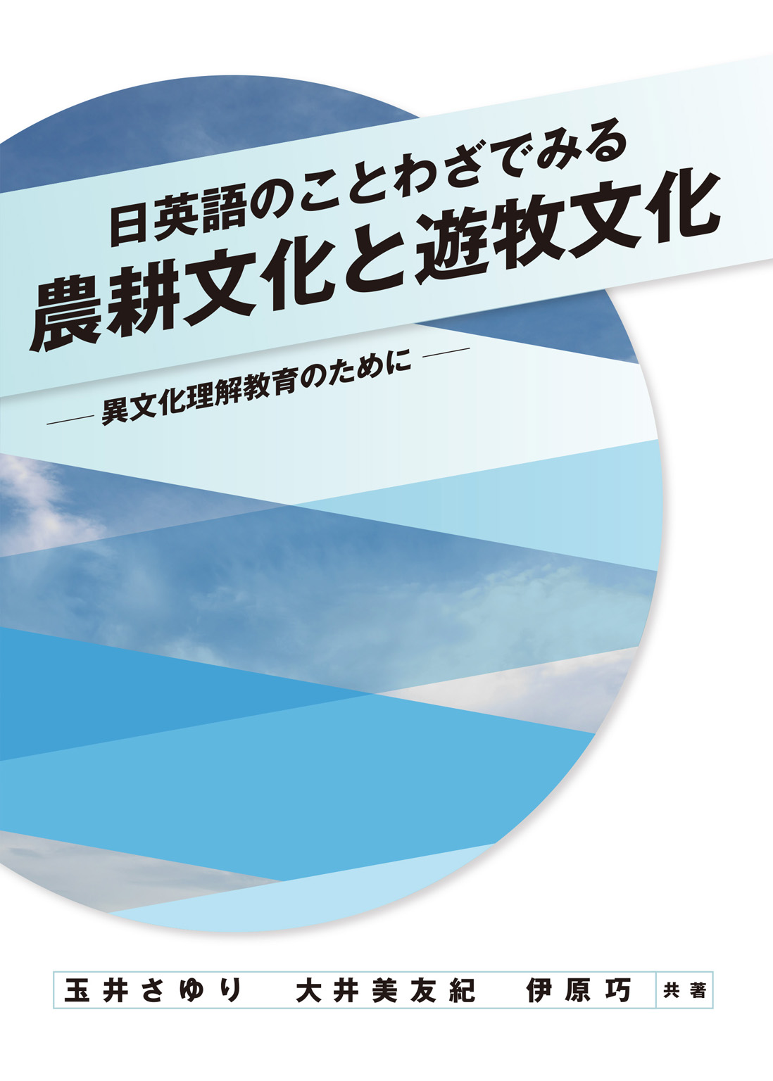 日英語のことわざでみる農耕文化と遊牧文化 ：異文化理解教育の