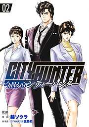 【期間限定　無料お試し版】今日からCITY HUNTER