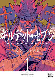 【期間限定　無料お試し版】ギルデッド・セブン 1巻【特典イラスト付き】