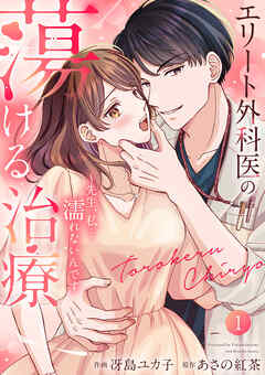 【期間限定　試し読み増量版】エリート外科医の蕩ける治療～先生、私…濡れないんです【電子単行本版】