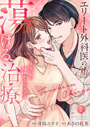 【期間限定　試し読み増量版】エリート外科医の蕩ける治療～先生、私…濡れないんです【電子単行本版】