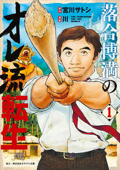 【期間限定　無料お試し版】落合博満のオレ流転生