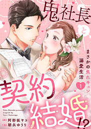 【期間限定　試し読み増量版】鬼社長と契約結婚！？～まさかの焦れキュン溺愛生活【電子単行本版】