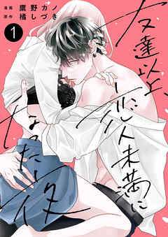 【期間限定　試し読み増量版】友達以上、恋人未満になった夜【電子単行本版】