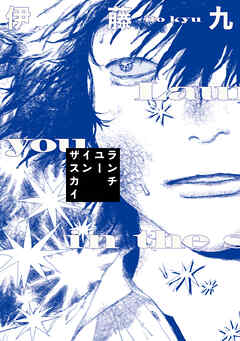 【期間限定　試し読み増量版】ランチユーインザスカイ