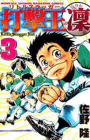 【期間限定　無料お試し版】打撃王　凜