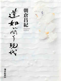 蓮如に問う現代